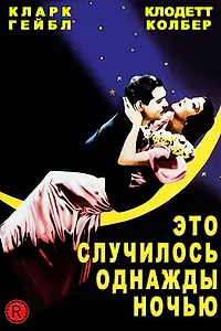 Постер к фильму «Это случилось однажды ночью (1934)»