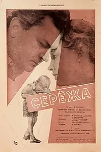Главный постер фильма «Сережа (1960)»