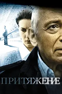 Постер к фильму «Притяжение (2009)»
