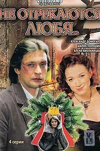 Главный постер сериала «Не отрекаются любя... (2008)»