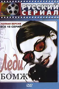 Постер к сериалу «Леди Бомж (2001)»