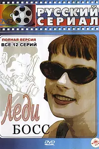 Постер к сериалу «Леди Босс (2001)»