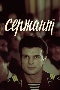 Постер к фильму «Сержант (1988)»