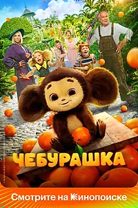 Постер к фильму «Чебурашка (2022)»