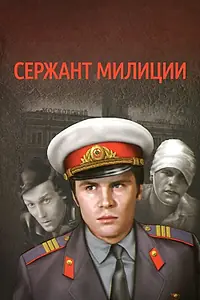 Постер к сериалу «Сержант милиции (1974)»