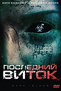 Главный постер фильма «Последний виток (2010)»