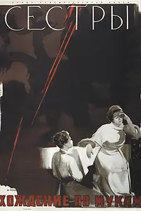 Постер к фильму «Сестры (1957)»