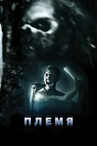 Постер к фильму «Племя (2009)»