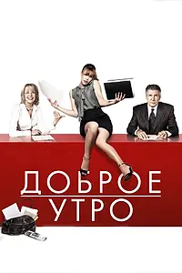 Постер к фильму «Доброе утро (2010)»