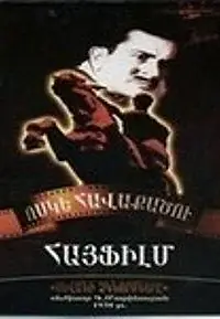 Главный постер фильма «Севанские рыбаки (1939)»