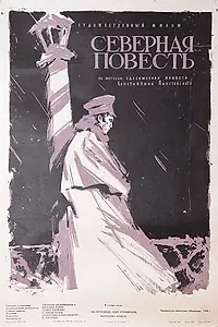 Главный постер фильма «Северная повесть (1960)»