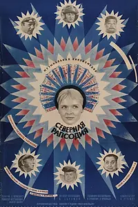 Постер к фильму «Северная рапсодия (1974)»