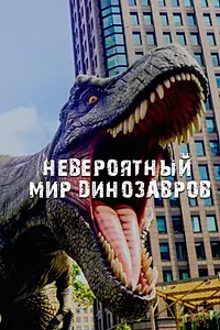 Постер к сериалу «Невероятный мир динозавров (2019)»