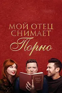 Главный постер фильма «Мой отец снимает порно (2019)»
