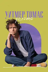 Главный постер фильма «Уитмер Томас: Золото (2020)»
