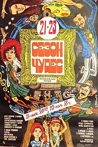 Главный постер фильма «Сезон чудес (1985)»