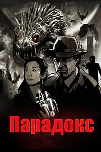 Постер к фильму «Парадокс (2010)»