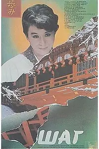 Постер к фильму «Шаг (1988)»