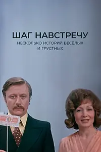 Главный постер фильма «Шаг навстречу (1975)»