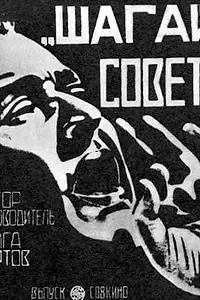 Главный постер фильма «Шагай, Совет! (1926)»