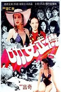 Главный постер фильма «Le nu zheng zhuan (1981)»