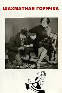 Постер к фильму «Шахматная горячка (1925)»