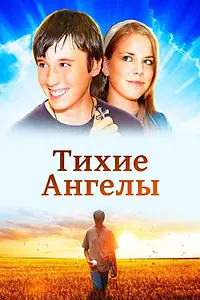 Главный постер фильма «Тихие ангелы (2007)»