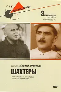 Постер к фильму «Шахтеры (1937)»