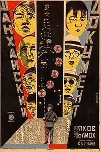 Главный постер фильма «Шанхайский документ (1928)»