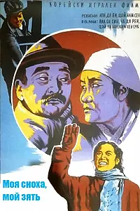 Главный постер фильма «Моя сноха, мой зять (1958)»