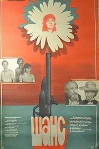 Постер к фильму «Шанс (1984)»