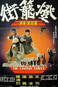 Главный постер фильма «Deng long jie (1977)»