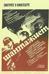 Постер к фильму «Шантажист (1987)»