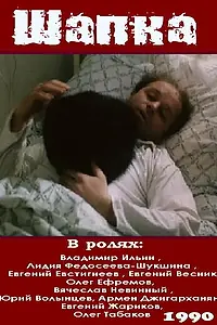 Главный постер фильма «Шапка (1990)»