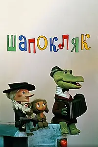 Главный постер мультфильма «Шапокляк (1974)»