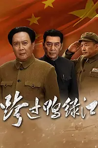 Главный постер сериала «Переправа через Ялуцзян (2020 - 2021)»