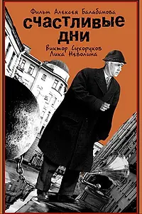 Главный постер фильма «Счастливые дни (1991)»