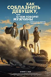 Постер к фильму «Как соблазнить девушку, или О чем говорят мужчины (2022)»