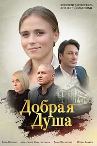 Постер к сериалу «Добрая душа (2020)»
