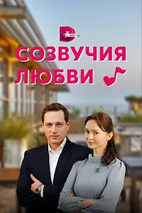 Постер к сериалу «Созвучия любви (2021)»