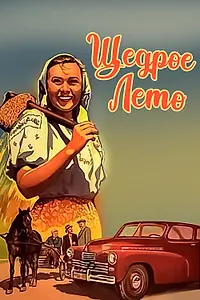 Постер к фильму «Щедрое лето (1950)»
