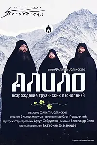 Главный постер фильма «Алило. Возрождение грузинских песнопений (2021)»