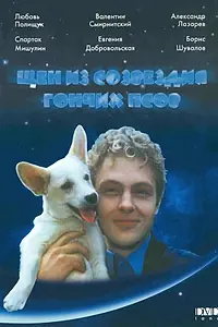 Постер к фильму «Щен из созвездия «Гончих псов» (1991)»