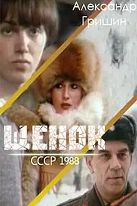 Постер к фильму «Щенок (1988)»