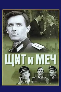 Постер к сериалу «Щит и меч (1968)»
