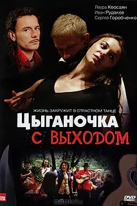 Постер к сериалу «Цыганочка с выходом (2008)»