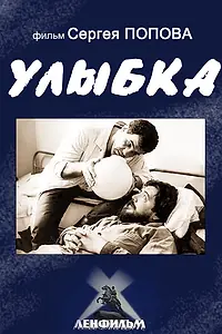 Постер к фильму «Улыбка (1991)»