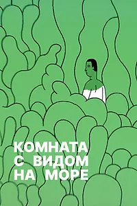 Главный постер фильма «Комната с видом на море (2020)»