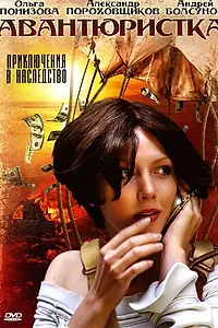 Постер к сериалу «Авантюристка (2005)»