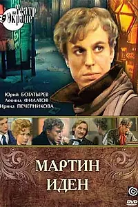 Постер к фильму «Мартин Иден (1976)»